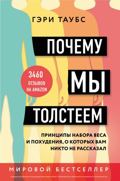 Обложка книги  «Почему мы толстеем. Принципы набора веса и похудения, о которых вам никто не рассказал»
