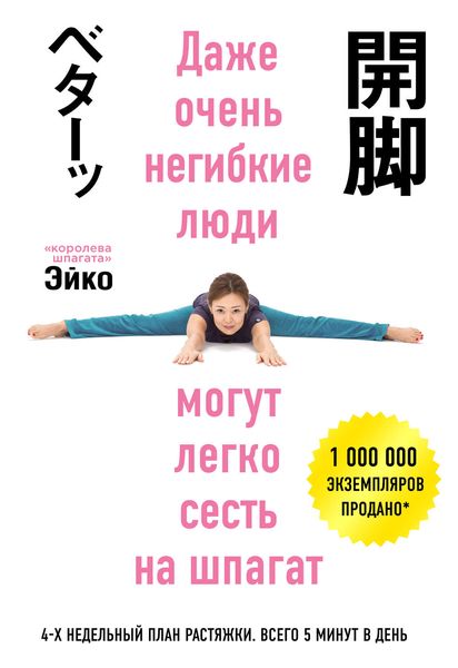 Обложка книги  «Даже очень негибкие люди могут легко сесть на шпагат»