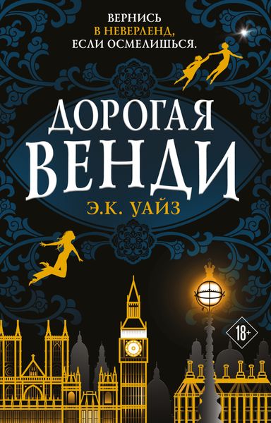 Обложка книги  «Дорогая Венди»