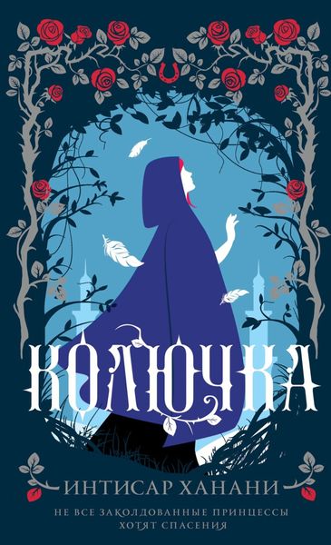 Обложка книги  «Колючка»