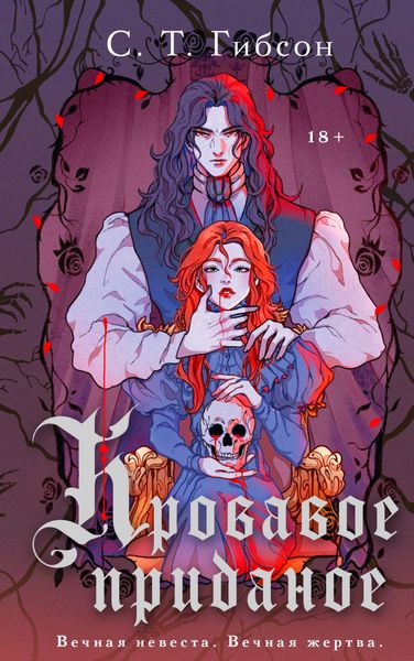 Обложка книги  «Кровавое приданое»