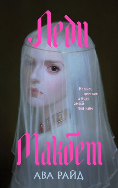 Обложка книги  «Леди Макбет»