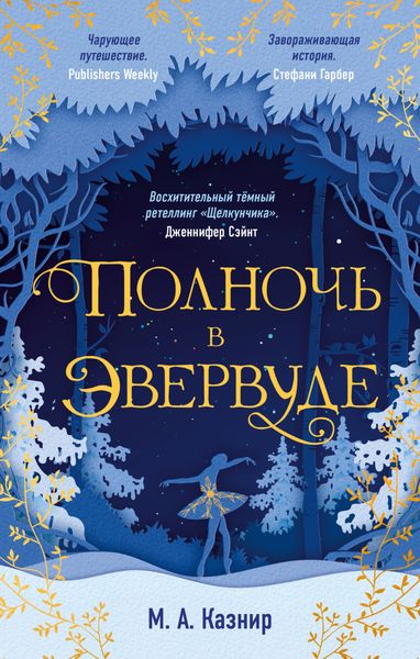 Обложка книги  «Полночь в Эвервуде»