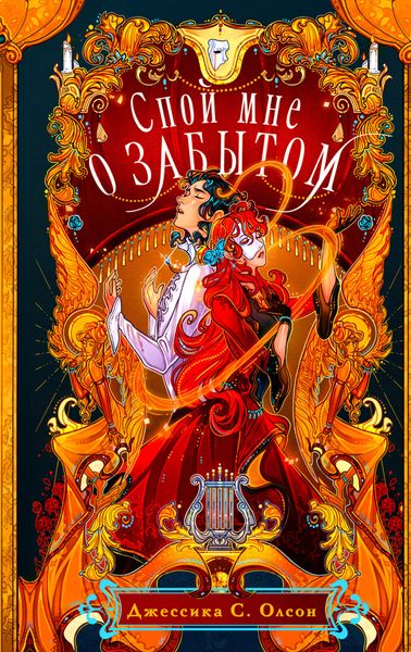 Обложка книги  «Спой мне о забытом»