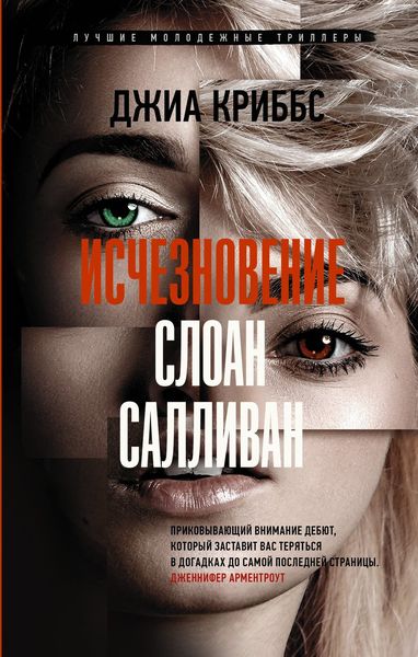 Обложка книги  «Исчезновение Слоан Салливан»