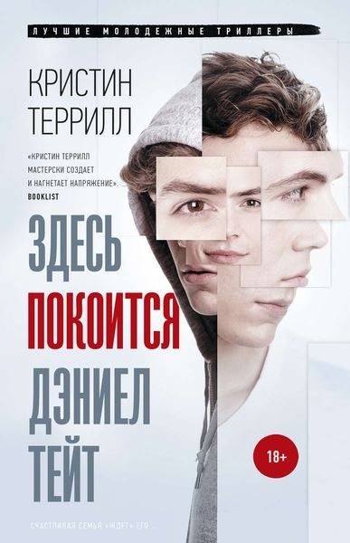 Обложка книги  «Здесь покоится Дэниел Тейт»