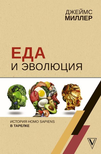Обложка книги  «Еда и эволюция. История Homo Sapiens в тарелке»