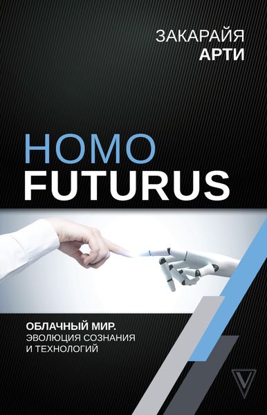 Обложка книги  «Homo Futurus. Облачный Мир: эволюция сознания и технологий»