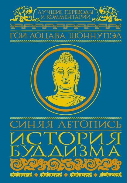 Обложка книги  «Синяя летопись. История буддизма»