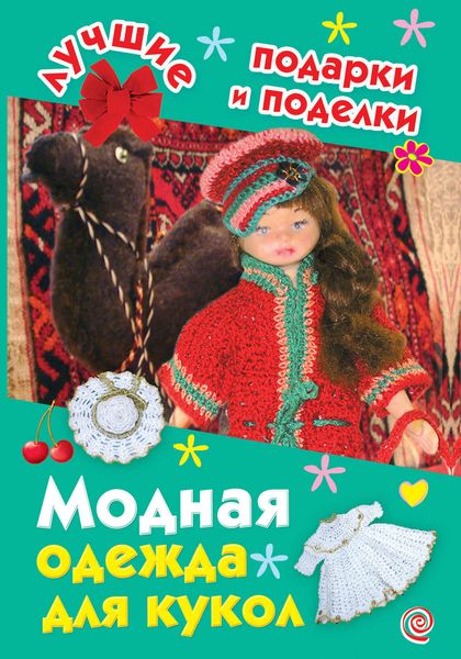 Обложка книги  «Модная одежда для кукол»