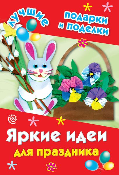 Обложка книги  «Яркие идеи для праздника»