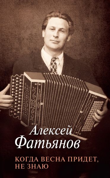 Обложка книги  «Когда весна придет, не знаю»