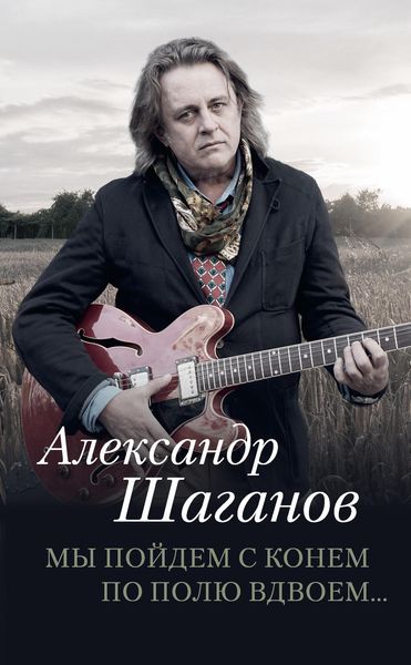 Обложка книги  «Мы пойдем с конем по полю вдвоем…»