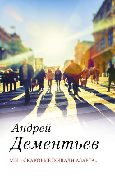 Обложка книги  «Мы – скаковые лошади азарта…»
