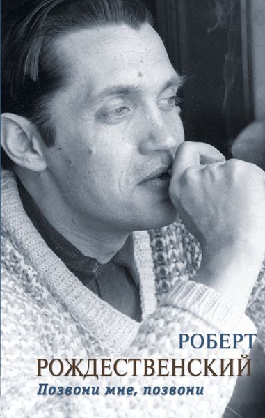 Обложка книги  «Позвони мне, позвони»