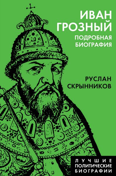 Обложка книги  «Иван Грозный. Подробная биография»