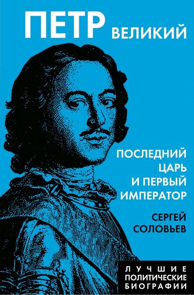 Обложка книги  «Петр Великий. Последний царь и первый император»