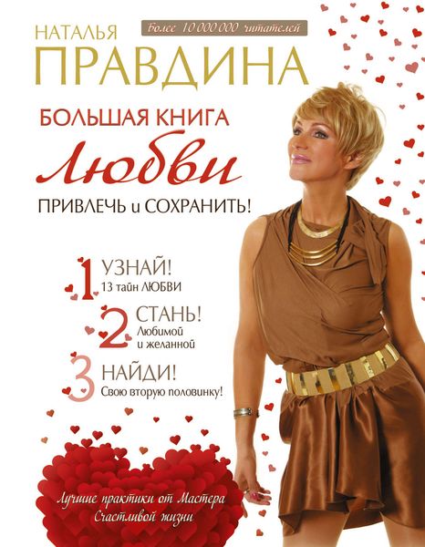 Обложка книги  «Большая книга любви. Привлечь и сохранить!»