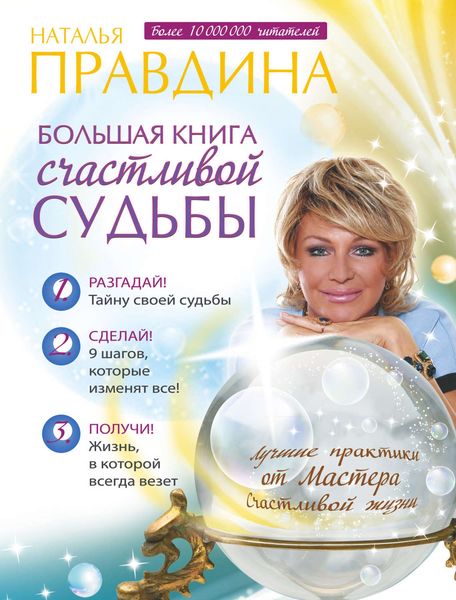 Обложка книги  «Большая книга счастливой судьбы»