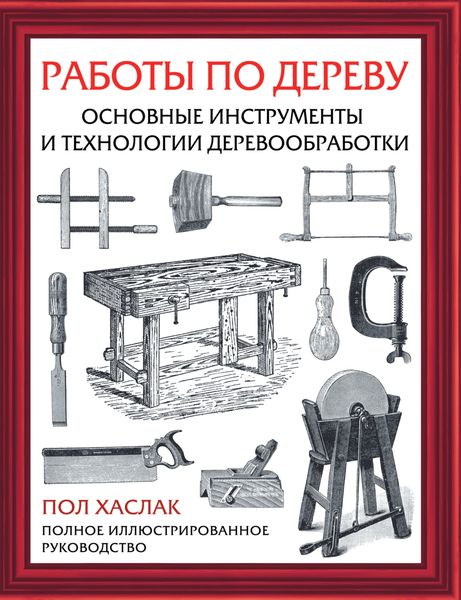 Обложка книги  «Работы по дереву. Основные инструменты и технологии деревообработки»