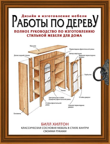 Обложка книги  «Работы по дереву. Полное руководство по изготовлению стильной мебели»