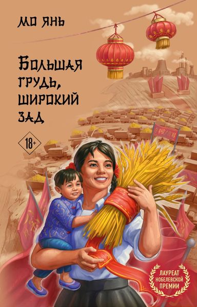 Обложка книги  «Большая грудь, широкий зад»