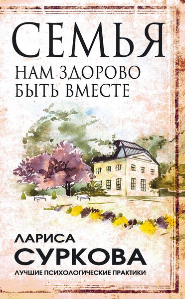 Обложка книги  «Семья. Нам здорово быть вместе»