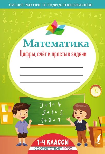 Обложка книги «Математика: цифры, счёт и простые задачи»