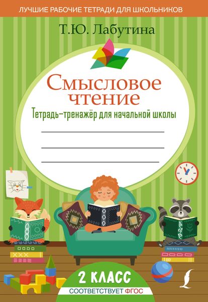 Обложка книги «Смысловое чтение. Тетрадь-тренажер для начальной школы. 2 класс»
