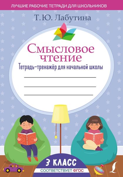 Обложка книги «Смысловое чтение. Тетрадь-тренажер для начальной школы. 3 класс»