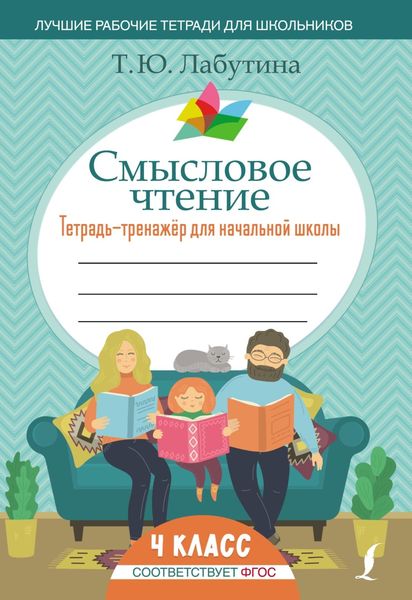 Обложка книги «Смысловое чтение. Тетрадь-тренажер для начальной школы. 4 класс»
