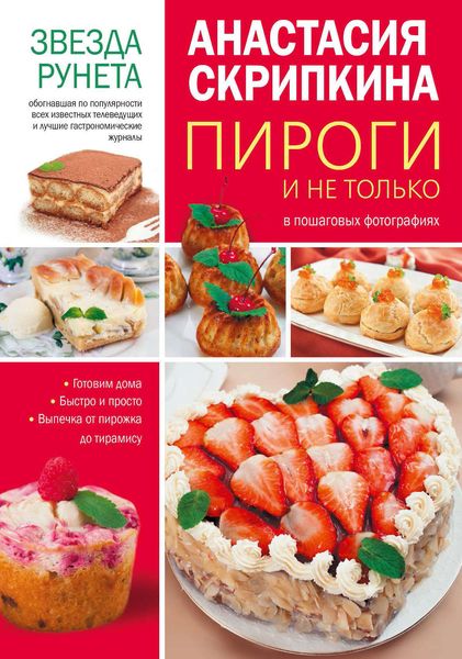 Обложка книги  «Пироги и не только»