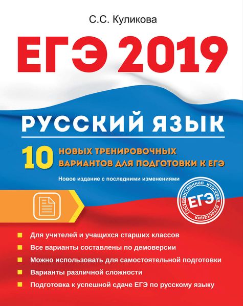 Обложка книги  «ЕГЭ-2019. Русский язык. 10 новых тренировочных вариантов для подготовки к ЕГЭ»