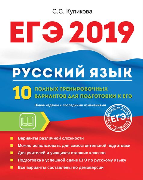 Обложка книги  «ЕГЭ-2019. Русский язык. 10 полных тренировочных вариантов для подготовки к ЕГЭ»