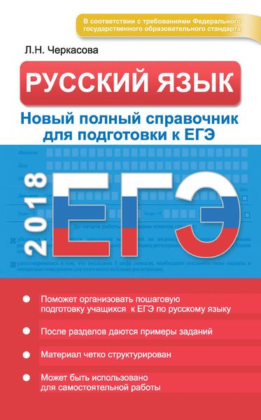 Обложка книги  «ЕГЭ. Русский язык. Новый полный справочник для подготовки к ЕГЭ»