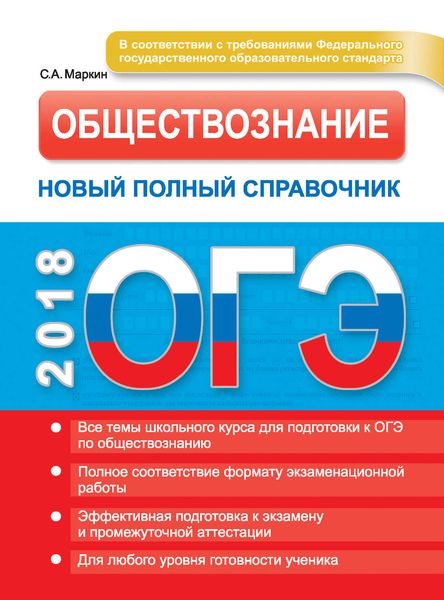 Обложка книги  «ОГЭ. Обществознание. Новый полный справочник»