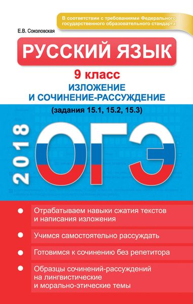 Обложка книги  «ОГЭ. Русский язык. 9 класс. Изложение и сочинение-рассуждение»