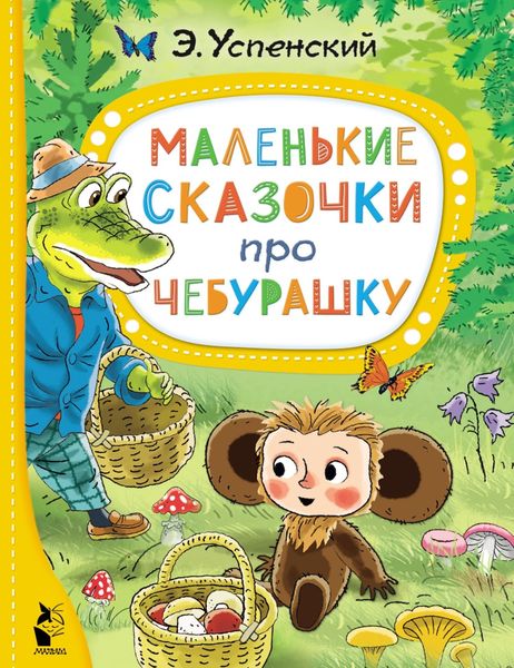 Обложка книги  «Маленькие сказочки про Чебурашку»
