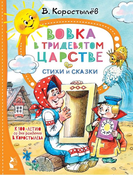 Обложка книги  «Вовка в Тридевятом царстве. К 100-летию со дня рождения»
