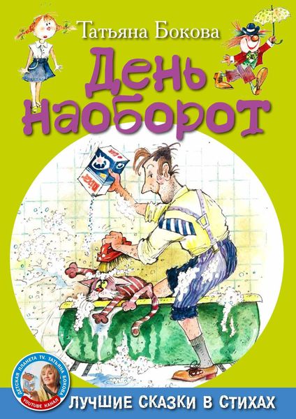 Обложка книги  «День наоборот»