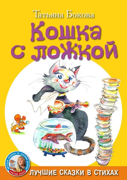 Обложка книги  «Кошка с ложкой»