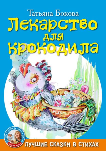 Обложка книги  «Лекарство для крокодила»