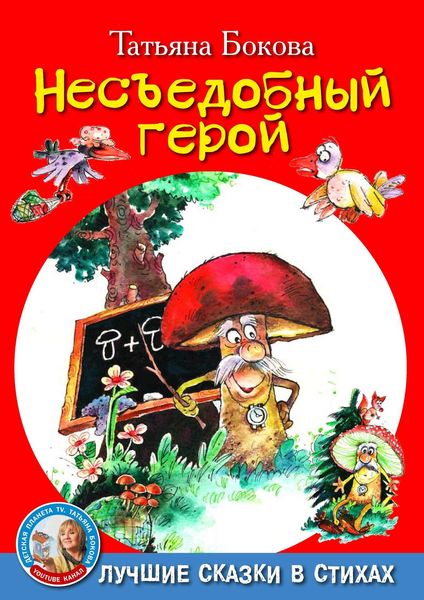 Обложка книги  «Несъедобный герой»