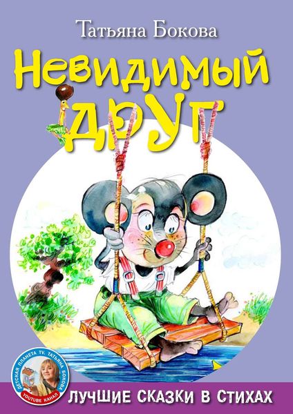 Обложка книги  «Невидимый друг»