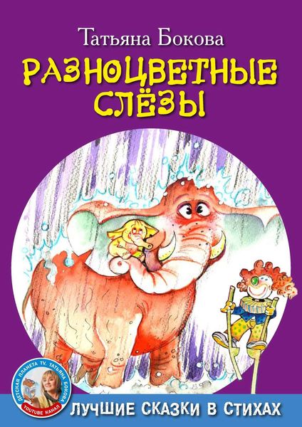 Обложка книги  «Разноцветные слезы»