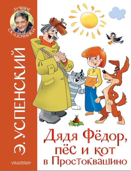 Обложка книги  «Дядя Фёдор, пёс и кот в Простоквашино»