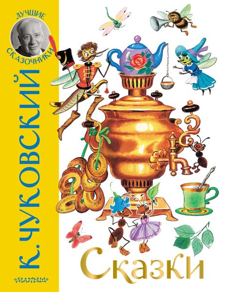 Обложка книги  «Сказки»