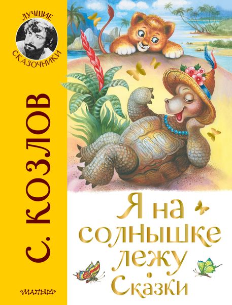 Обложка книги  «Я на солнышке лежу. Сказки»
