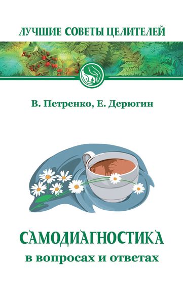 Обложка книги  «Самодиагностика в вопросах и ответах»