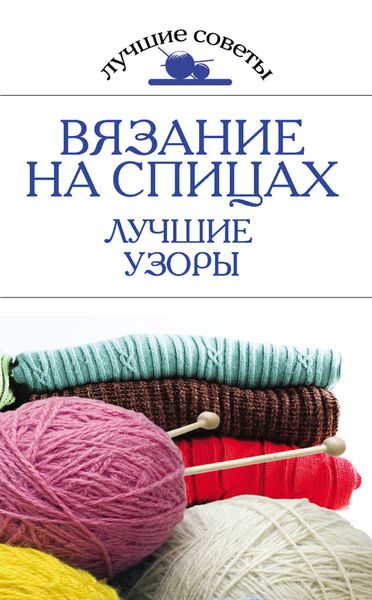 Обложка книги  «Вязание на спицах. Лучшие узоры»